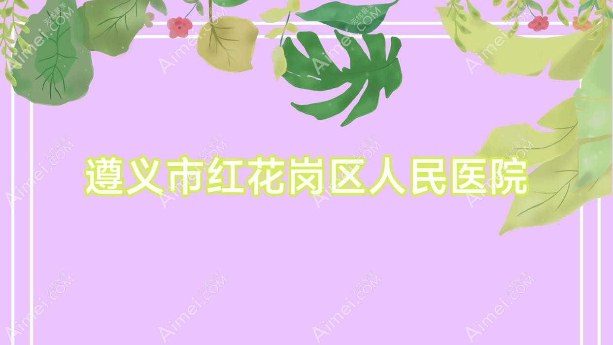 遵义市红花岗区人民医院 遵义市红花岗区人民医院