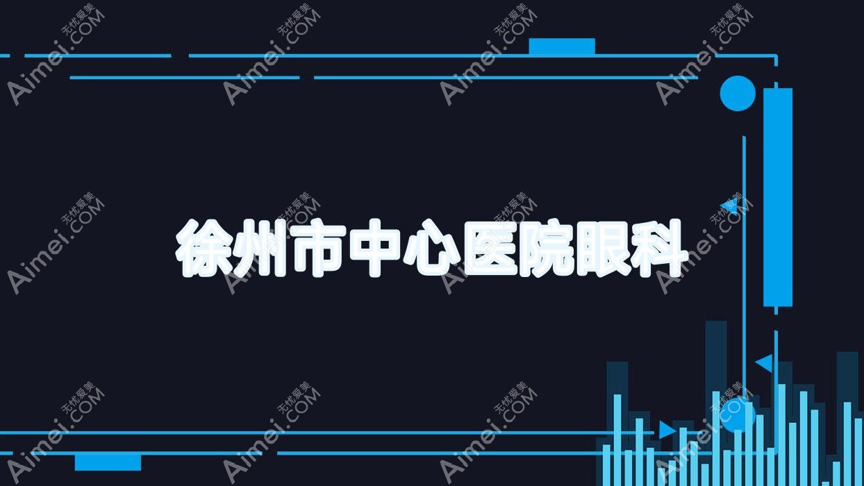 徐州市中心医院眼科 徐州市中心医院眼科