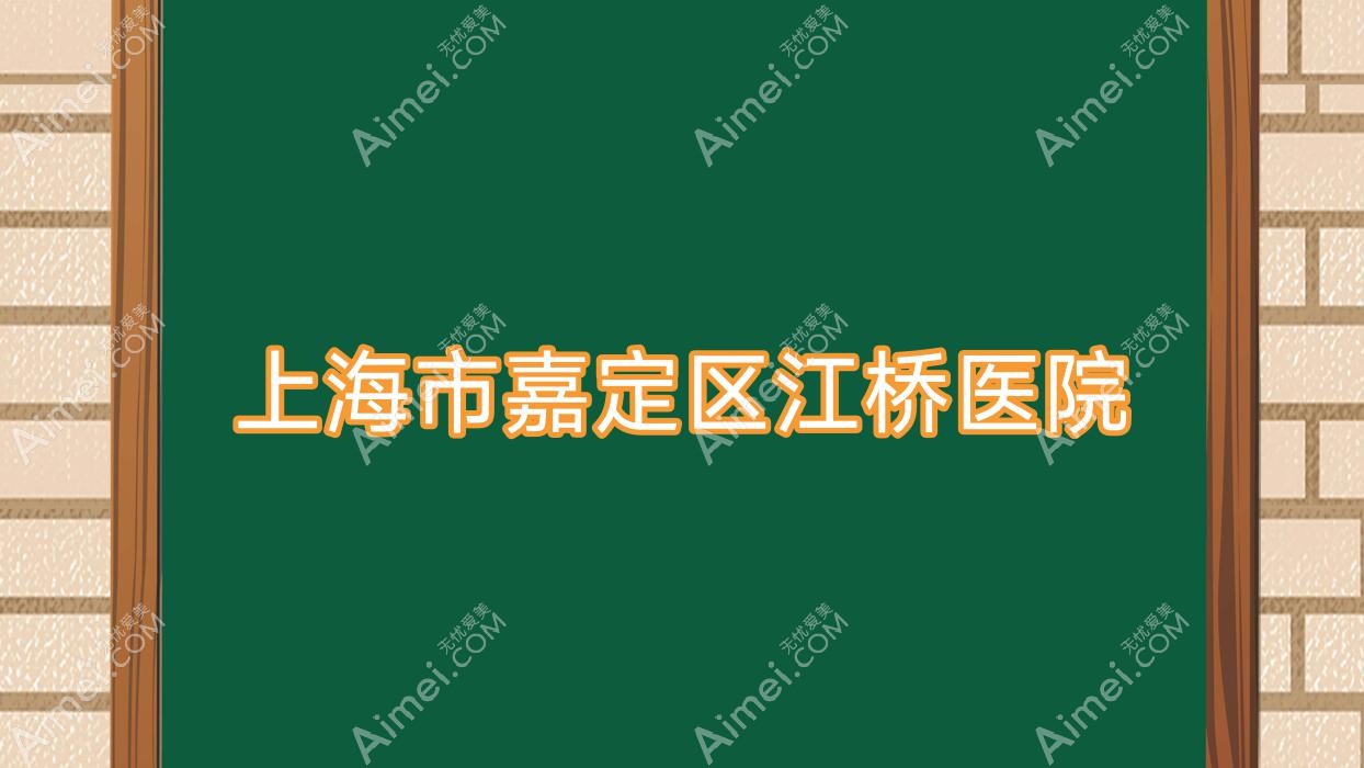 上海市嘉定区江桥医院 上海市嘉定区江桥医院