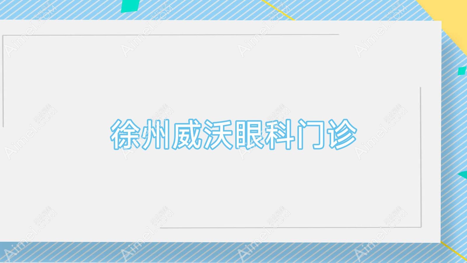 徐州威沃眼科门诊 徐州威沃眼科门诊