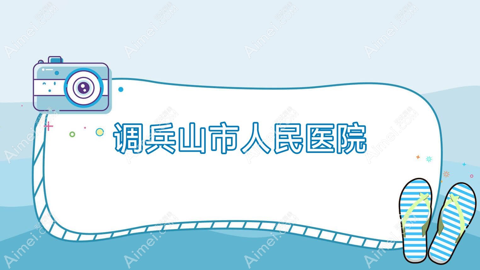 调兵山市人民医院 调兵山市人民医院