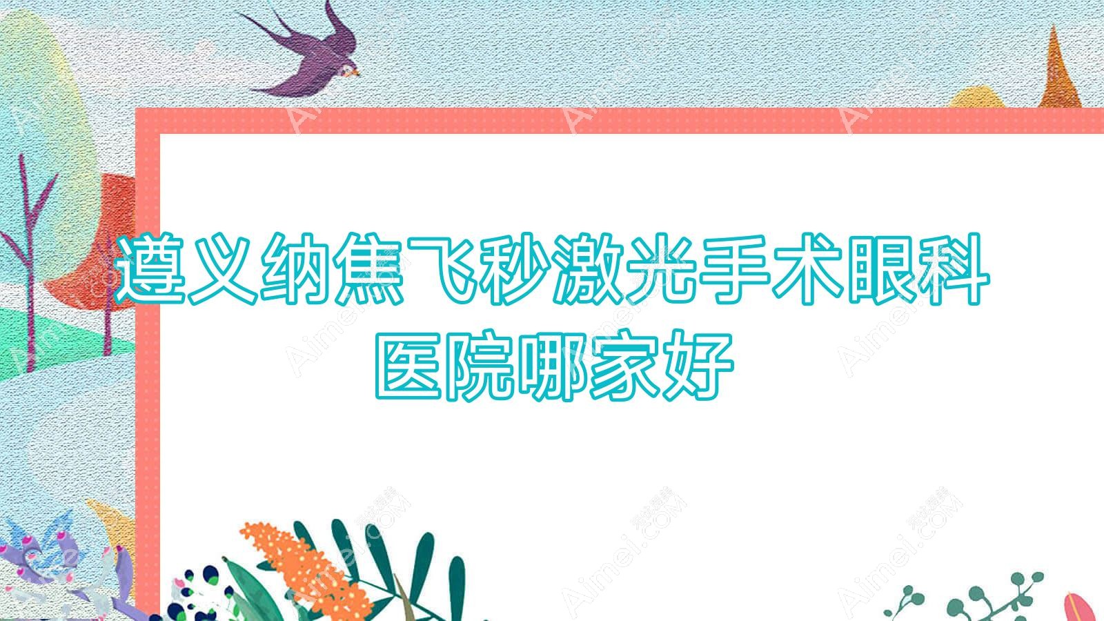 遵义纳焦飞秒激光手术眼科医院哪家好?遵义建议湘西土家族苗族自治州荣复医院、贵州恒爱眼科医院