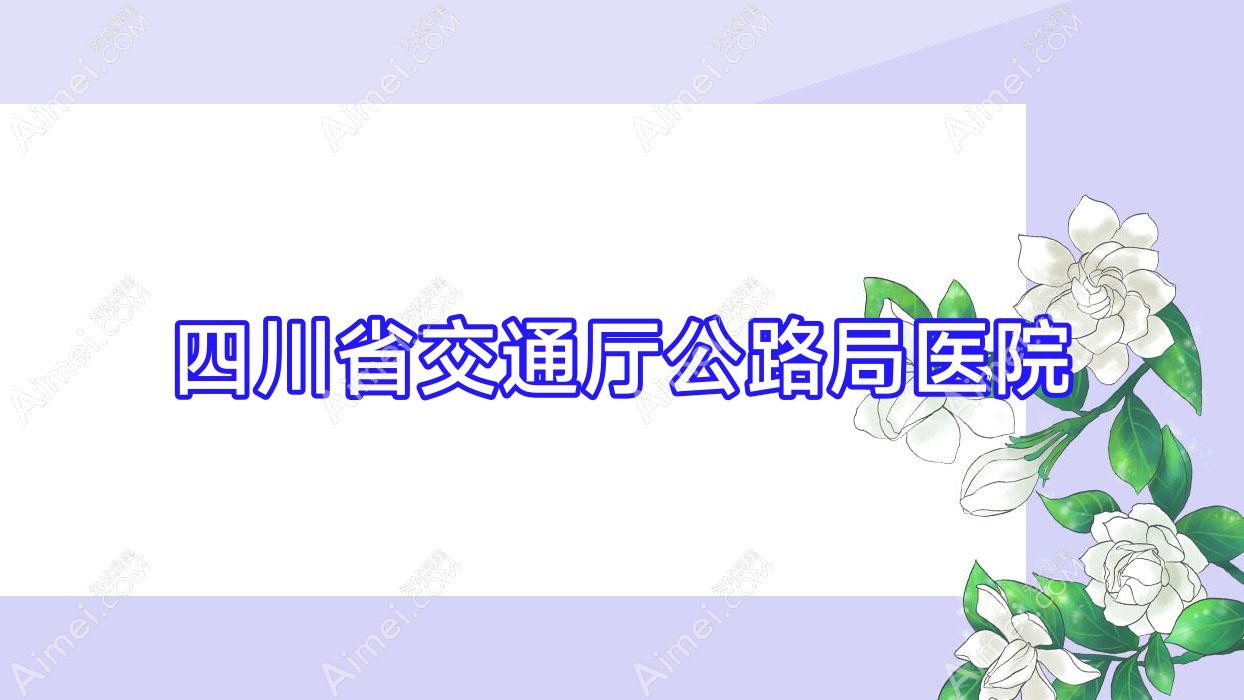 四川省交通厅公路局医院 四川省交通厅公路局医院