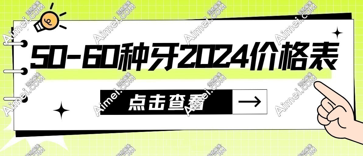 50-60种牙2024价格表:2024年老人种一颗牙2980起,集采后大降价