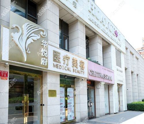北京华悦府医疗美容诊所 北京华悦府医疗美容诊所