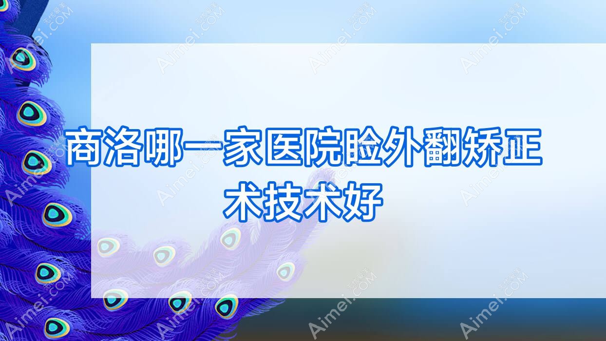 商洛哪一家医院睑外翻矫正术技术好？甄选5家高人气医院,附医院解析