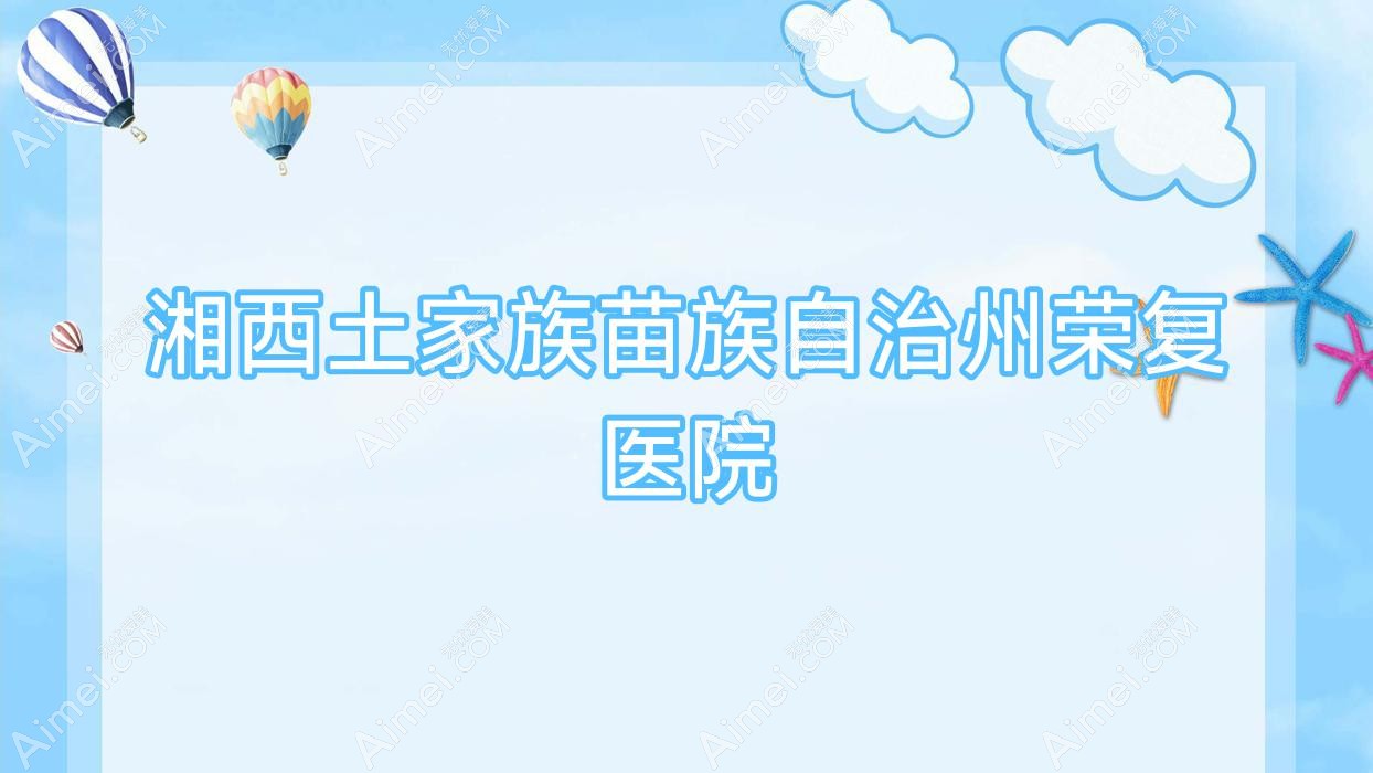 湘西土家族苗族自治州荣复医院 湘西土家族苗族自治州荣复医院