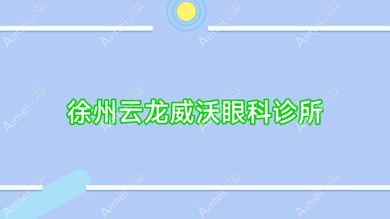 徐州云龙威沃眼科诊所 徐州云龙威沃眼科诊所