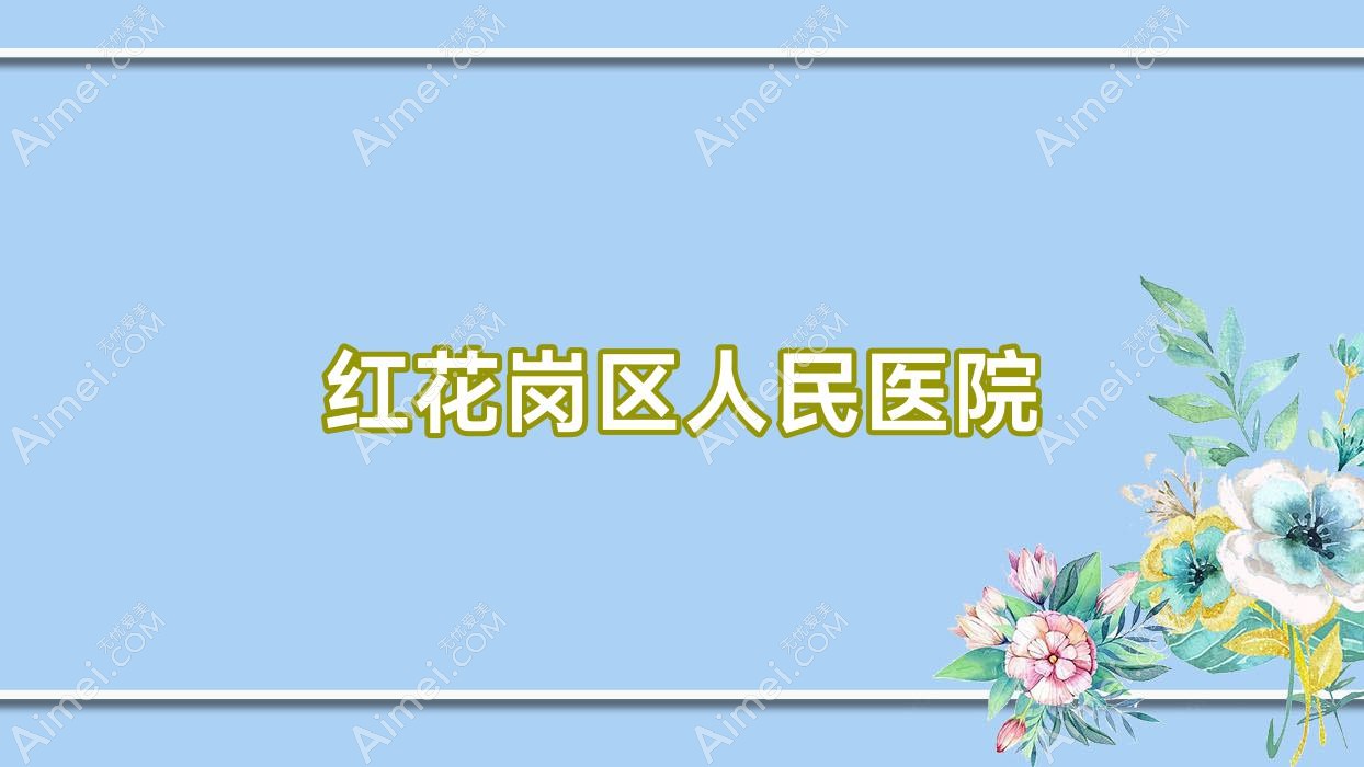 红花岗区人民医院 红花岗区人民医院