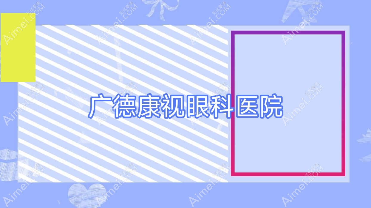 广德康视眼科医院 广德康视眼科医院