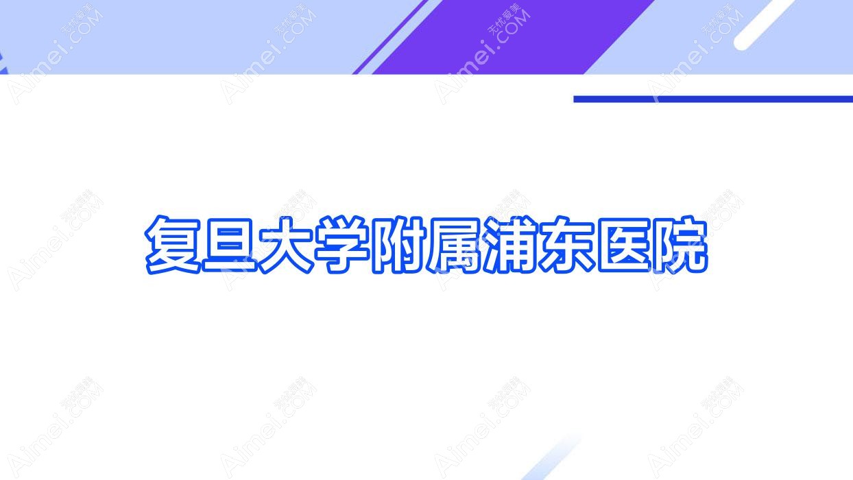 复旦大学附属浦东医院 复旦大学附属浦东医院