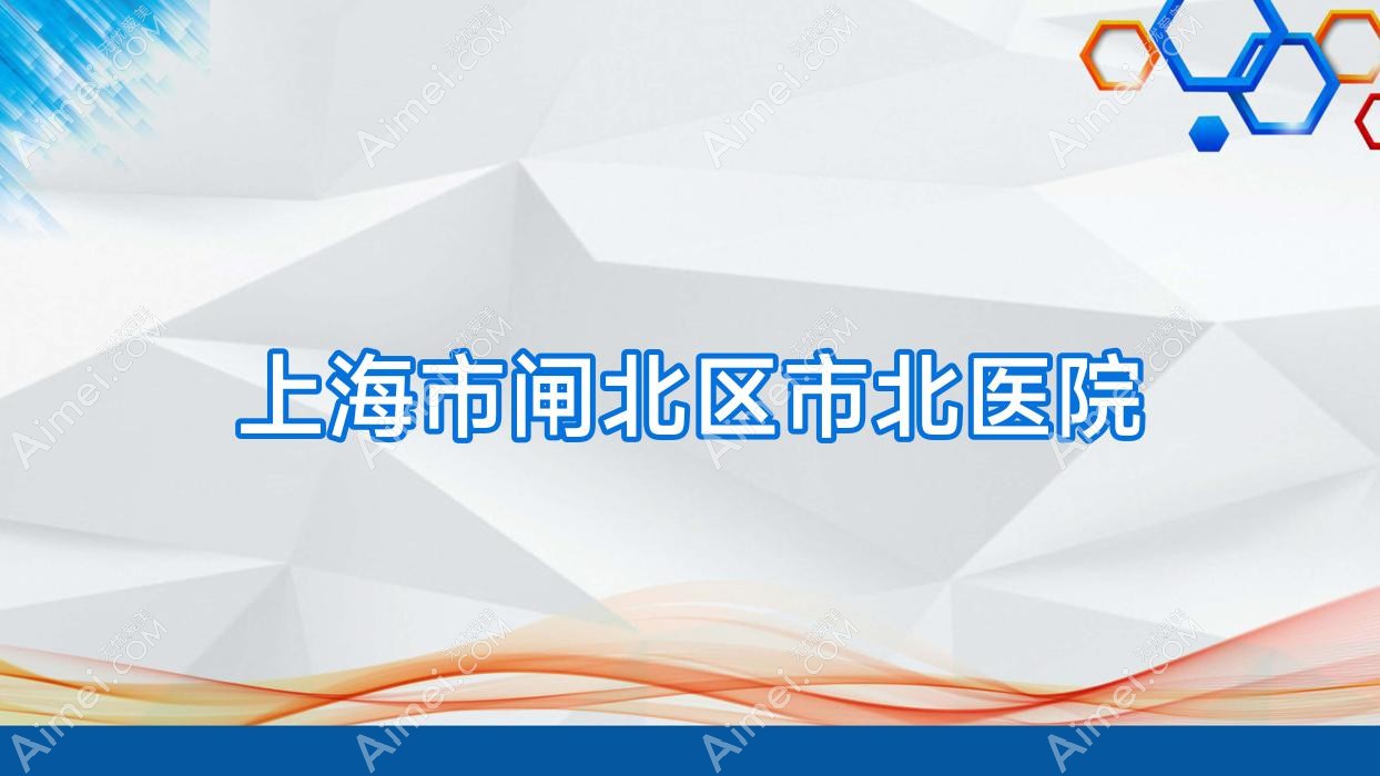 上海市闸北区市北医院 上海市闸北区市北医院