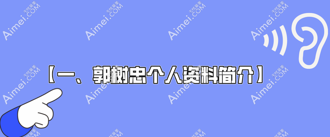 【一、郭树忠个人资料简介】 【一、郭树忠个人资料简介】