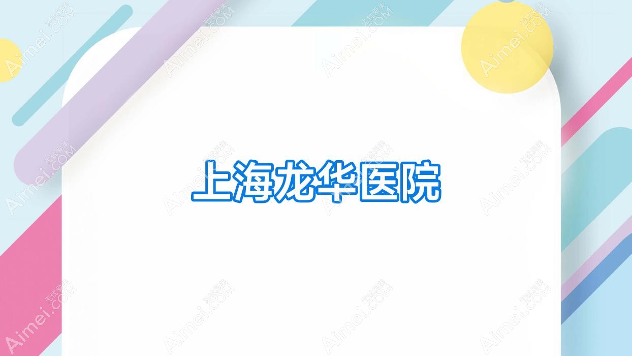 上海龙华医院 上海龙华医院