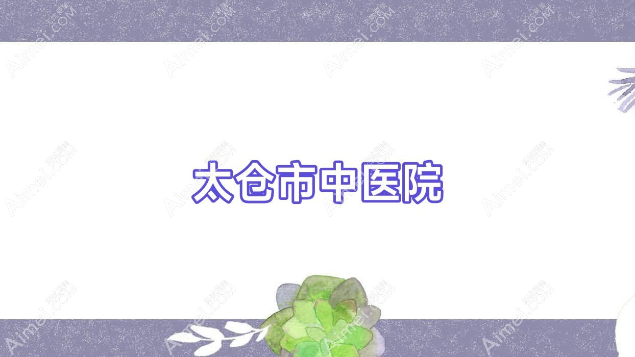 太仓市中医院 太仓市中医院