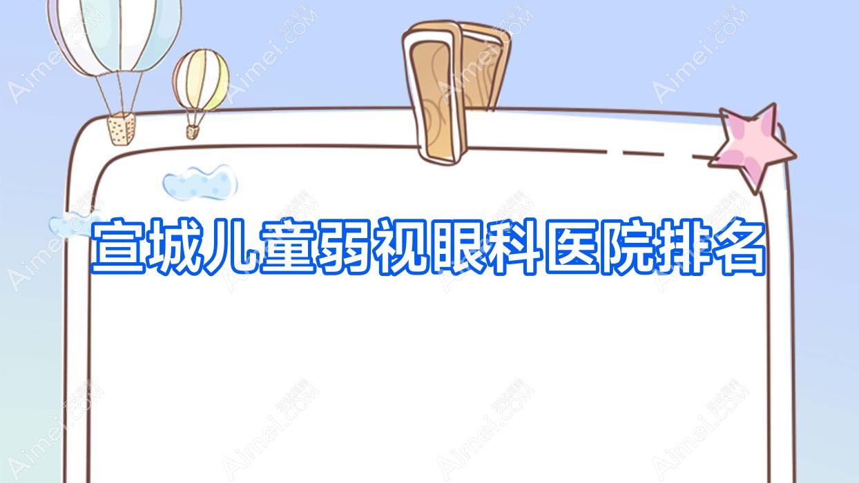 宣城儿童弱视医院价格公开:排名前列的广德康视眼科医院儿童弱视费用便宜价格低