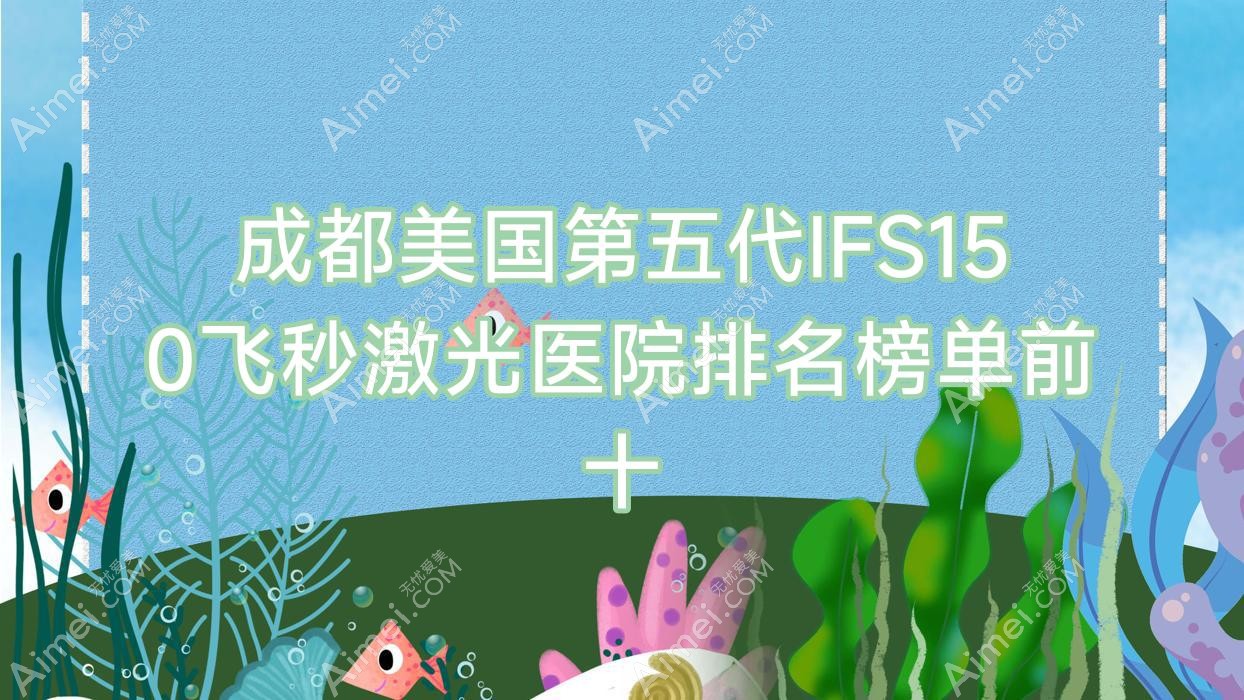 成都美国第五代IFS150飞秒激光医院排名榜单前十有哪些成都比较好美国第五代IFS150飞秒激光眼科医院