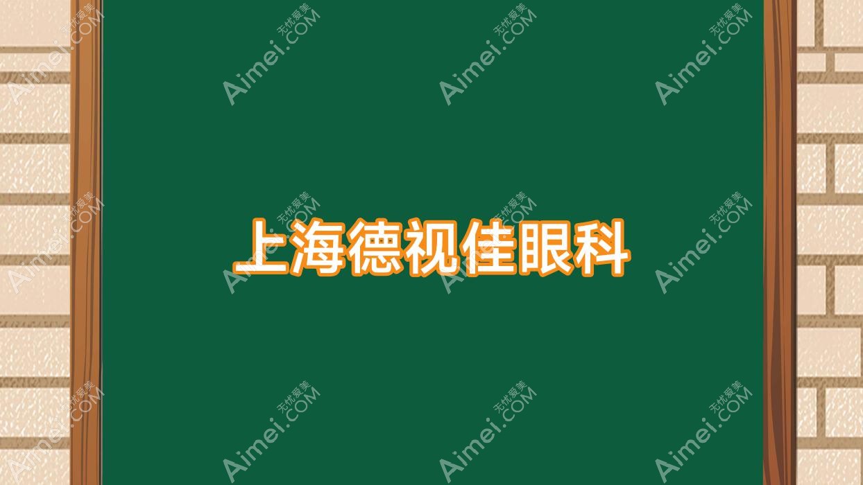 上海德视佳眼科 上海德视佳眼科