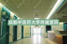 成都中医药大学附属医院 成都中医药大学附属医院