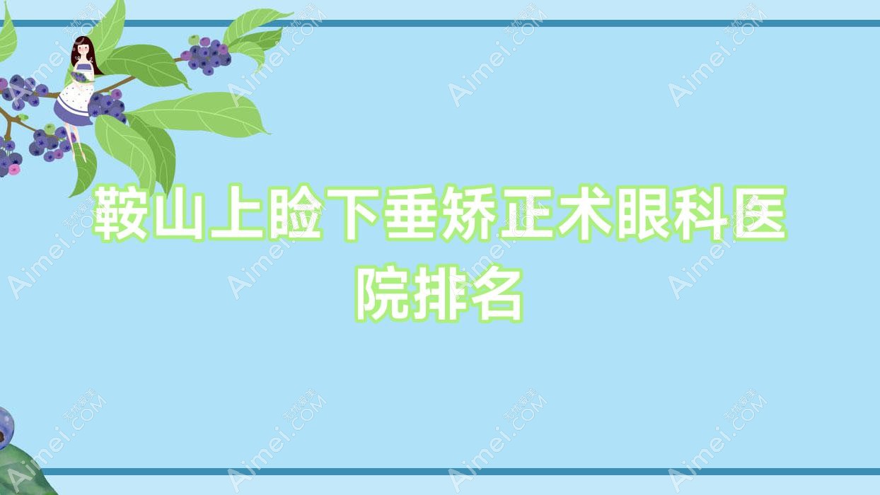 鞍山上睑下垂矫正术医院价格揭晓:排名前列的淄博市第四人民医院上睑下垂矫正术费用便宜价格低