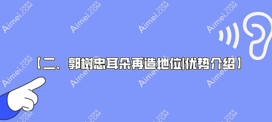 【二、郭树忠耳朵再造地位|优势介绍】 【二、郭树忠耳朵再造地位|优势介绍】