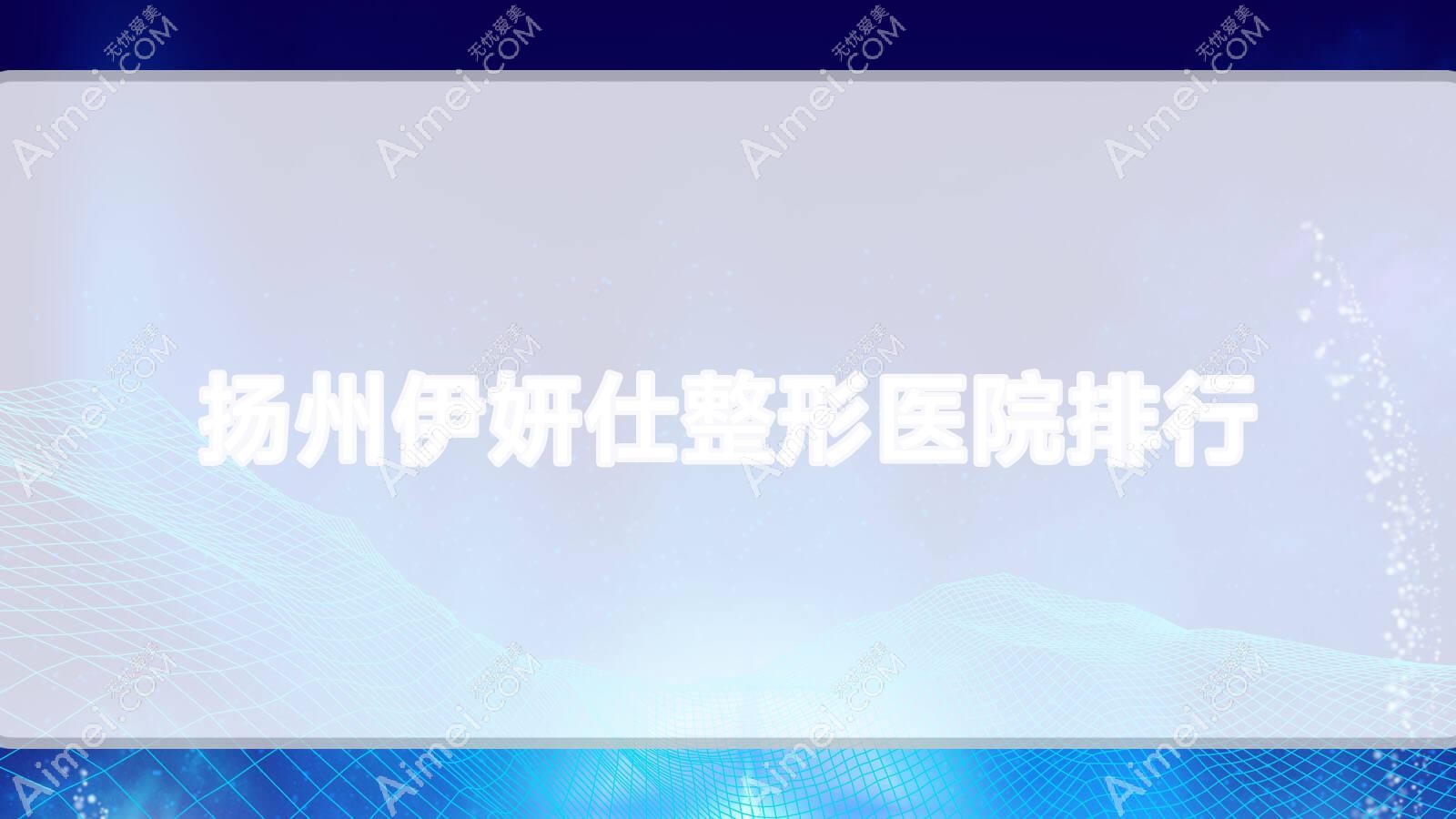 扬州伊妍仕整形医院排行 扬州伊妍仕整形医院排行