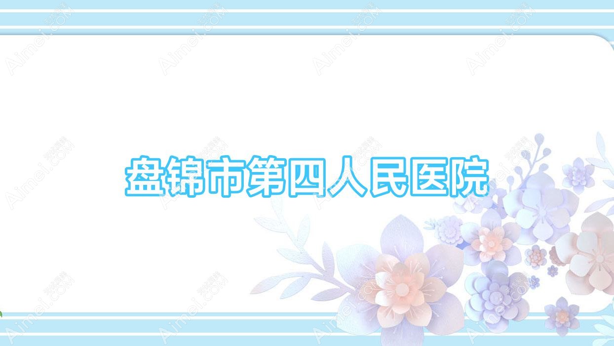 盘锦市第四人民医院 盘锦市第四人民医院
