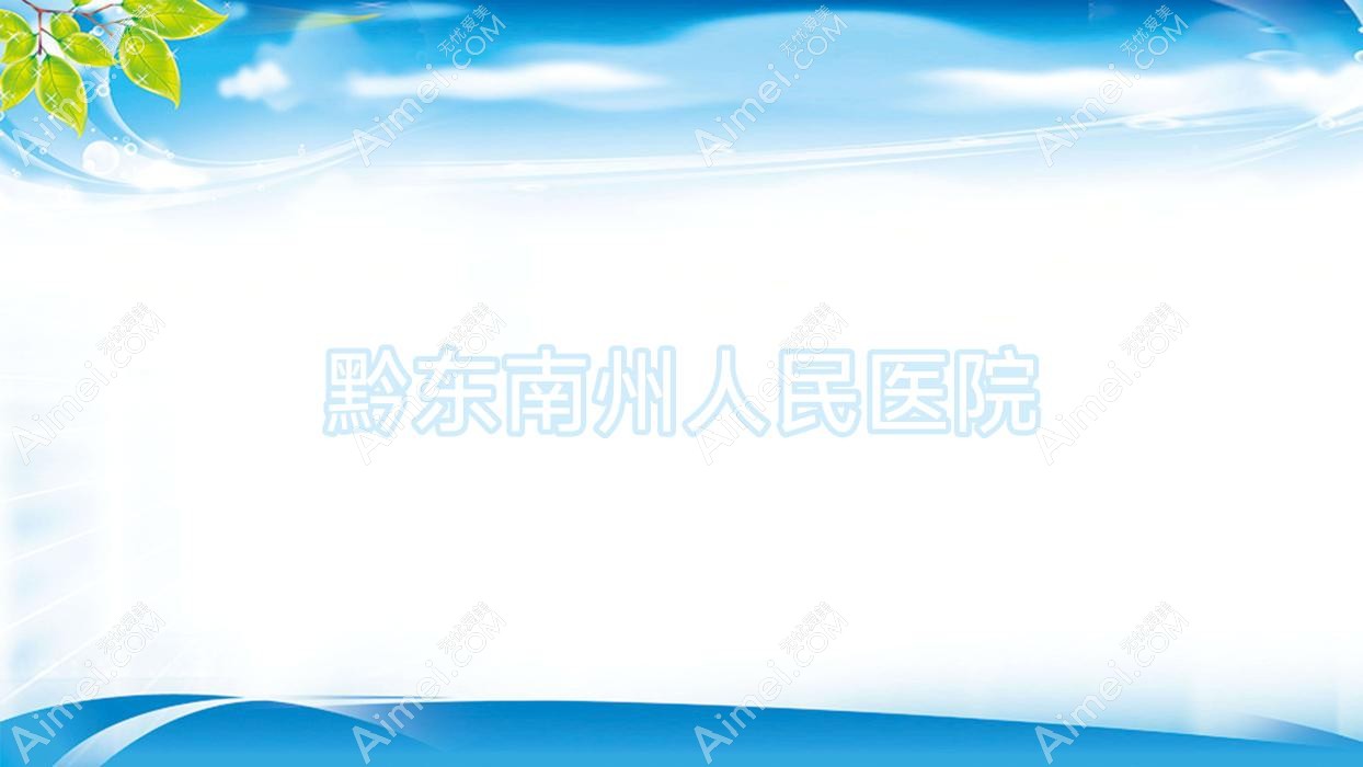 黔东南州人民医院 黔东南州人民医院