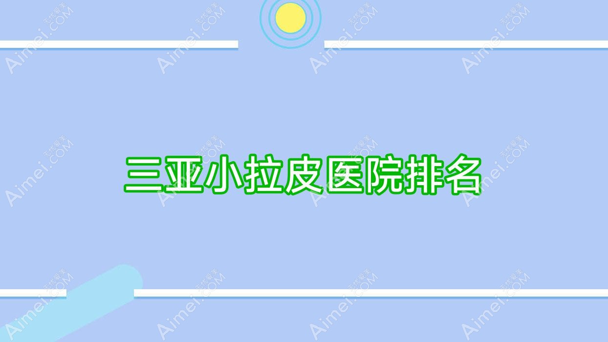 三亚小拉皮医院排名
