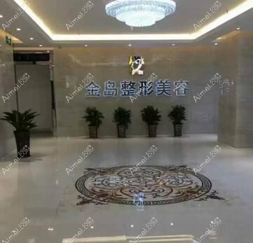 牡丹江尹金哲医疗美容门诊部
