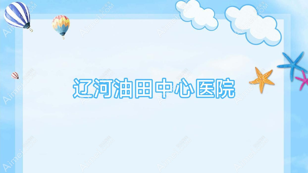 辽河油田中心医院 辽河油田中心医院