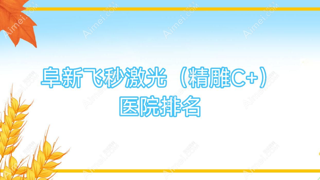 阜新飞秒激光(微雕C+)医院排名 阜新飞秒激光(微雕C+)医院排名
