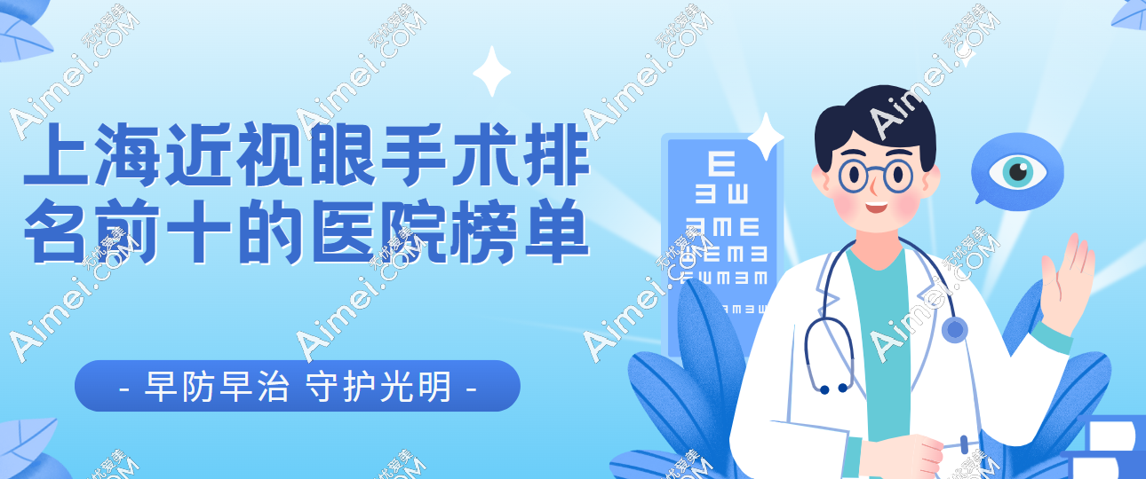 上海近视眼手术排名前十的医院榜单:全飞秒、飞秒激光、icl晶体植入哪家医院好