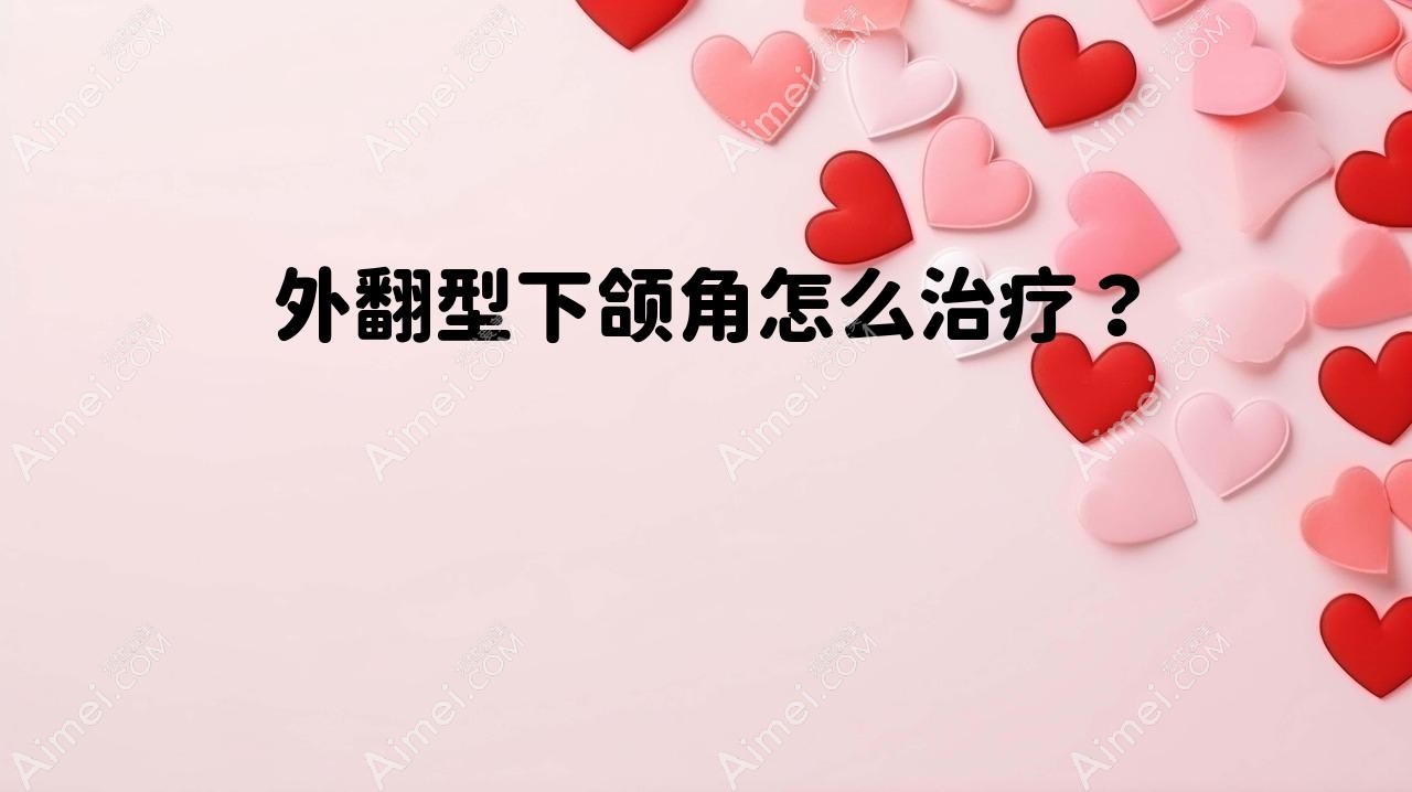 外翻型下颌角怎么治疗?