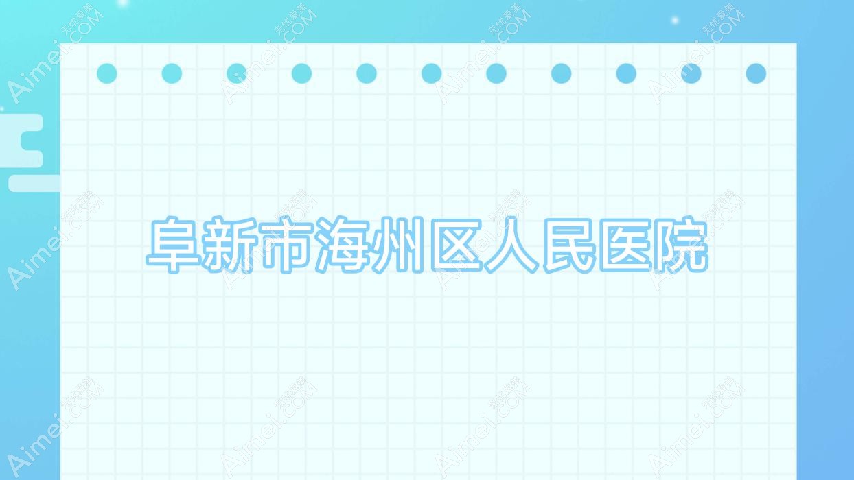 阜新市海州区人民医院 阜新市海州区人民医院