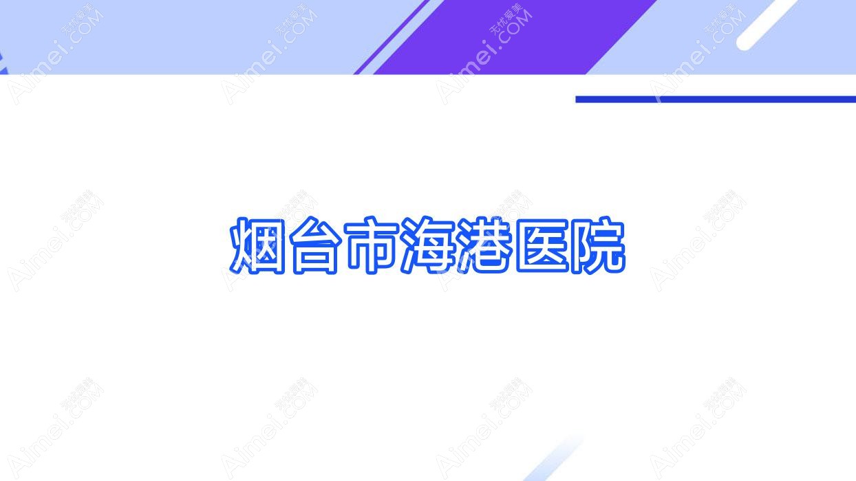 烟台市海港医院 烟台市海港医院