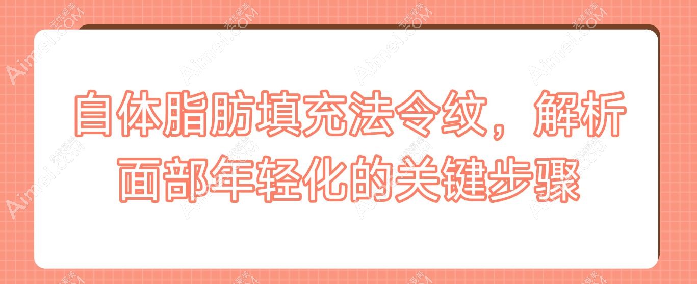 自体脂肪填充法令纹，解析面部年轻化的关键步骤