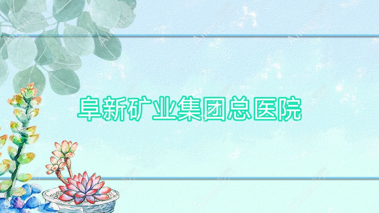 阜新矿业集团总医院 阜新矿业集团总医院
