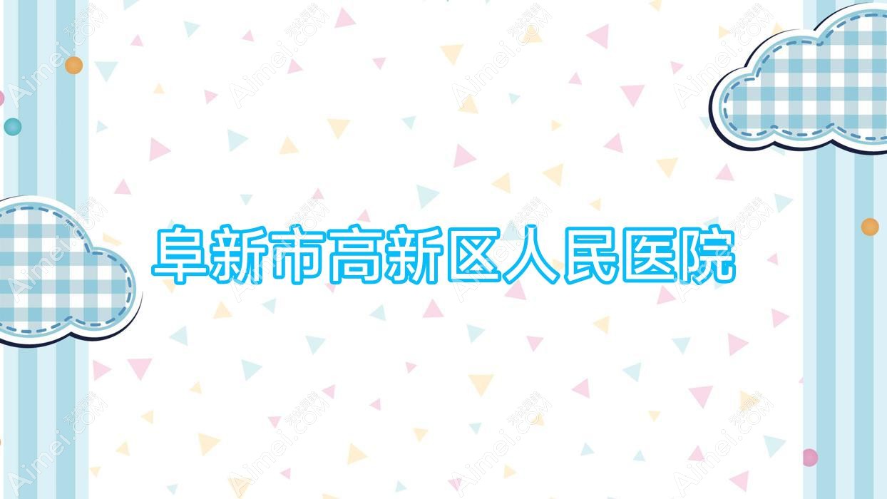 阜新市高新区人民医院 阜新市高新区人民医院