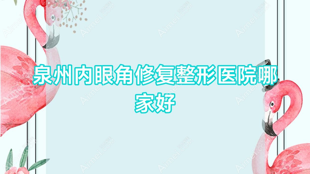泉州内眼角修复整形医院哪家好?泉州眼角提升推荐丰泽玛丽医院私密科/晋江耀美
