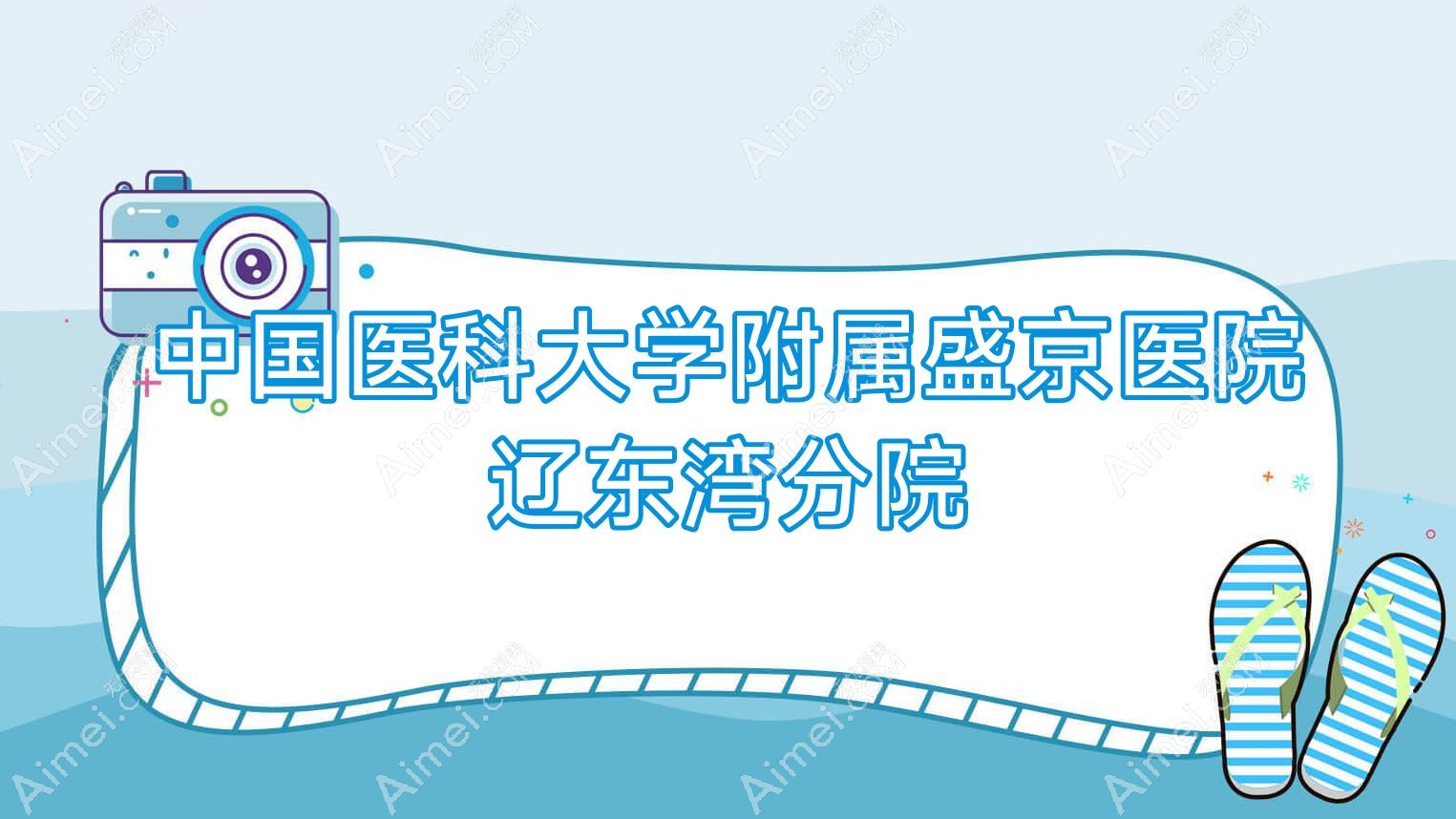 国内医科大学附属盛京医院辽东湾分院 国内医科大学附属盛京医院辽东湾分院
