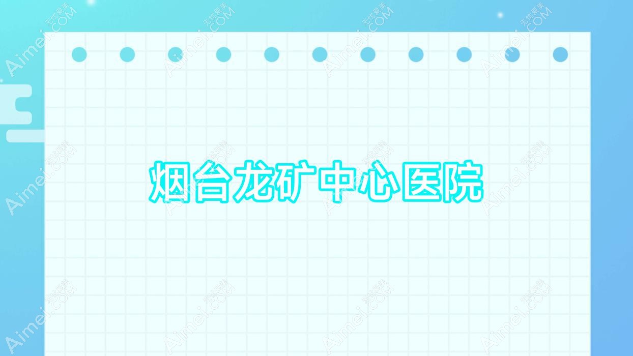烟台龙矿中心医院 烟台龙矿中心医院