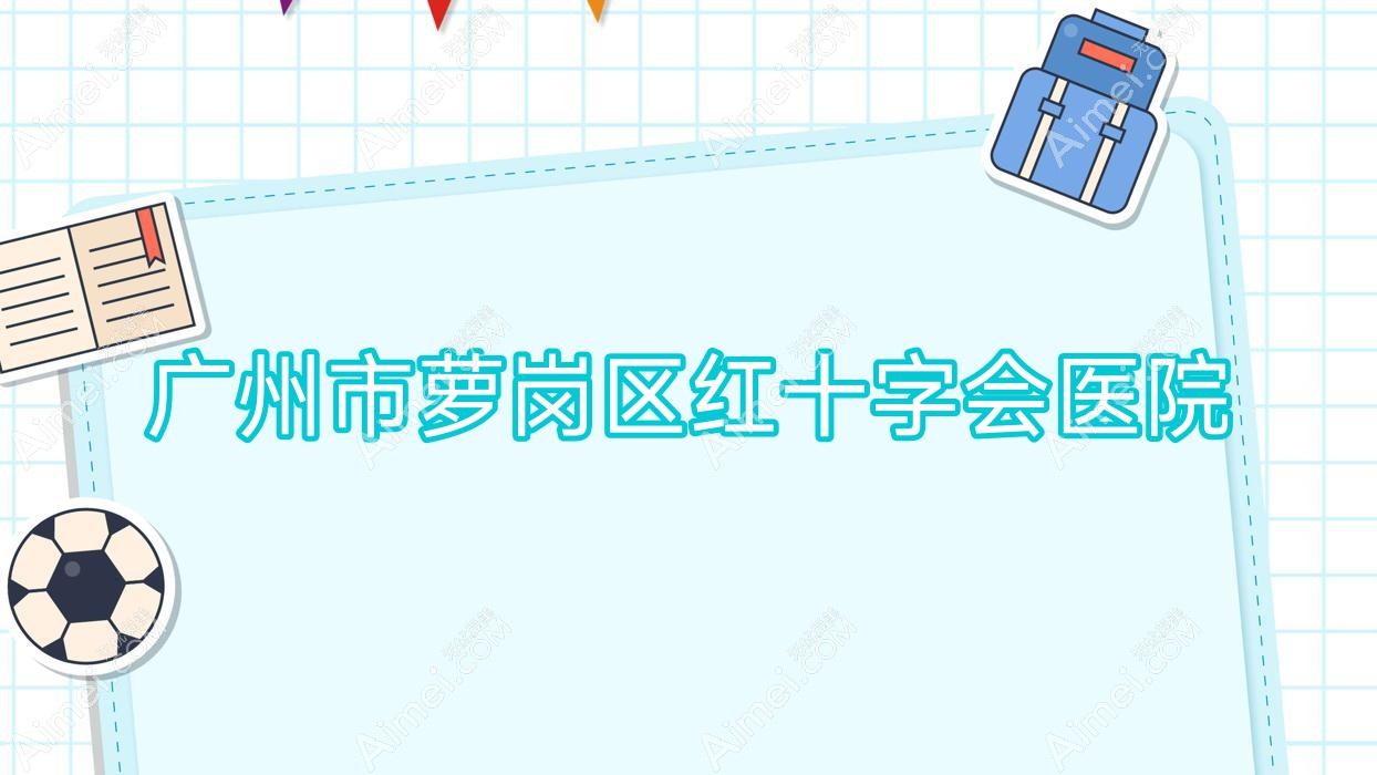 广州市萝岗区红十字会医院 广州市萝岗区红十字会医院