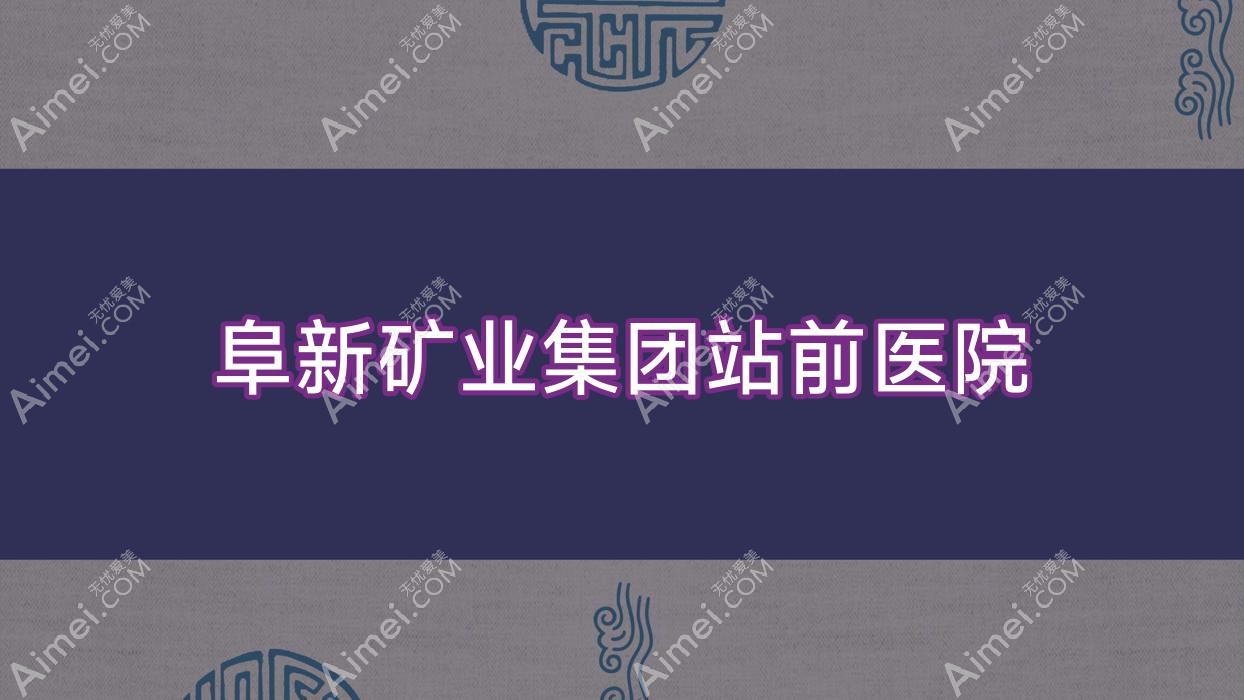 阜新矿业集团站前医院 阜新矿业集团站前医院