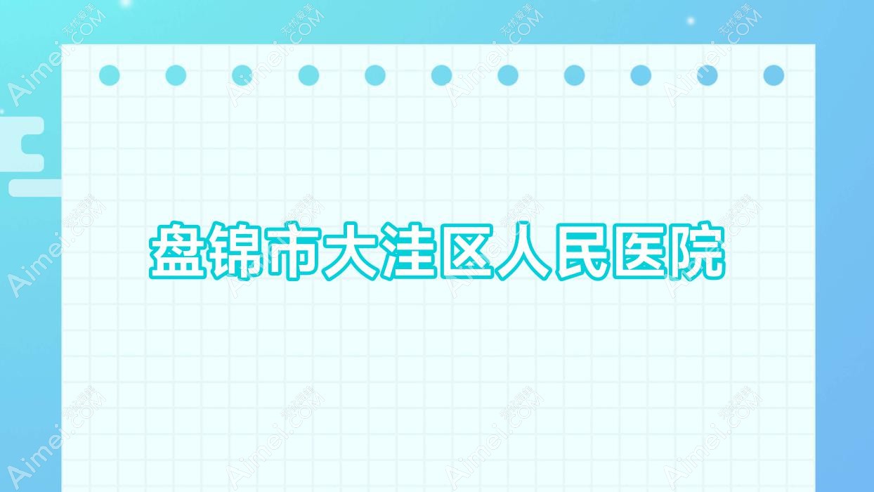 盘锦市大洼区人民医院 盘锦市大洼区人民医院