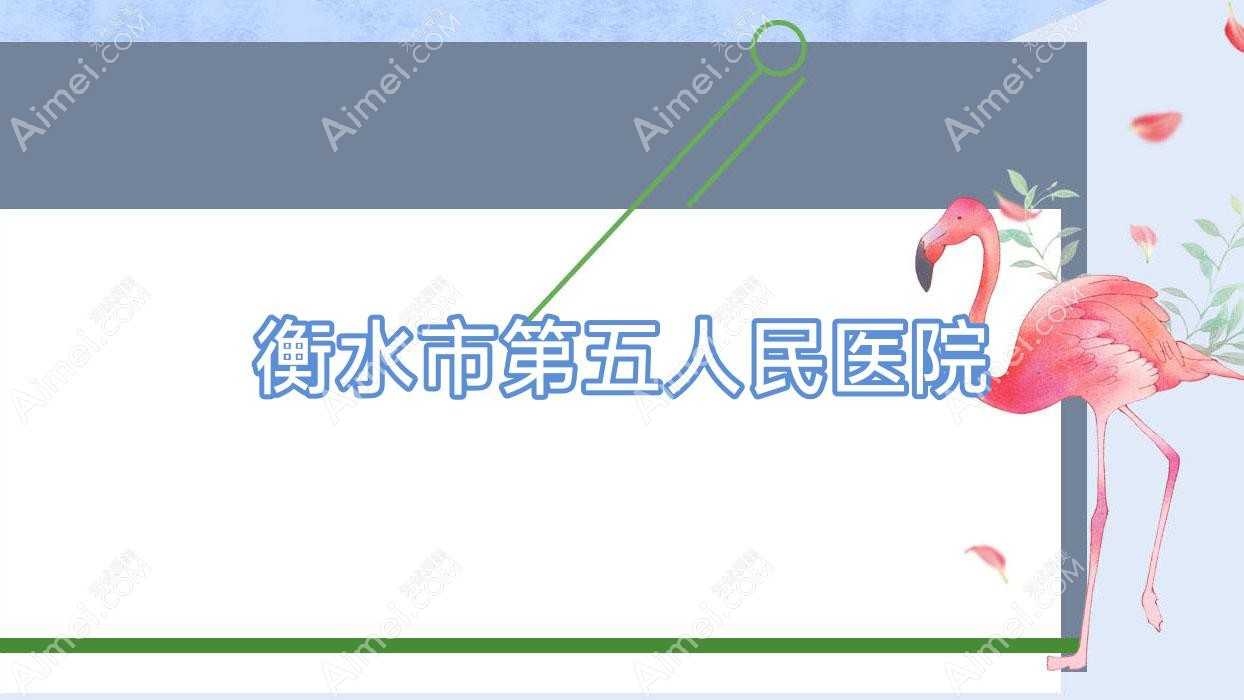 衡水市第五人民医院 衡水市第五人民医院