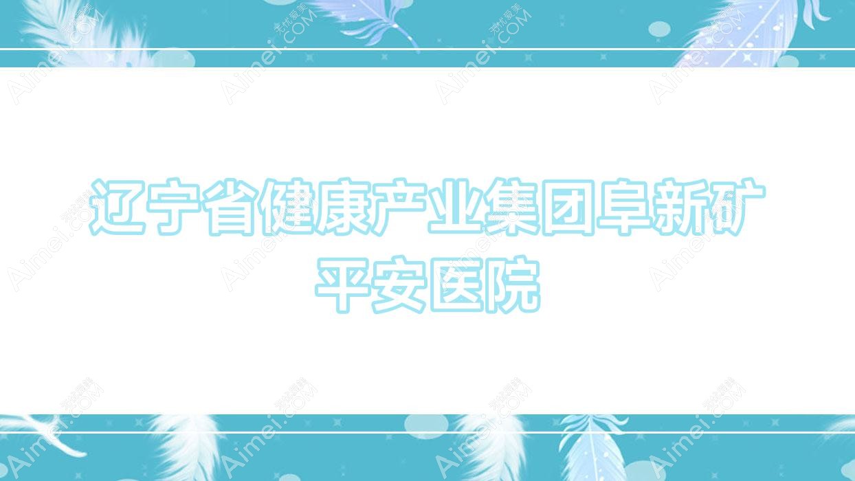 辽宁省健康产业集团阜新矿平安医院 辽宁省健康产业集团阜新矿平安医院