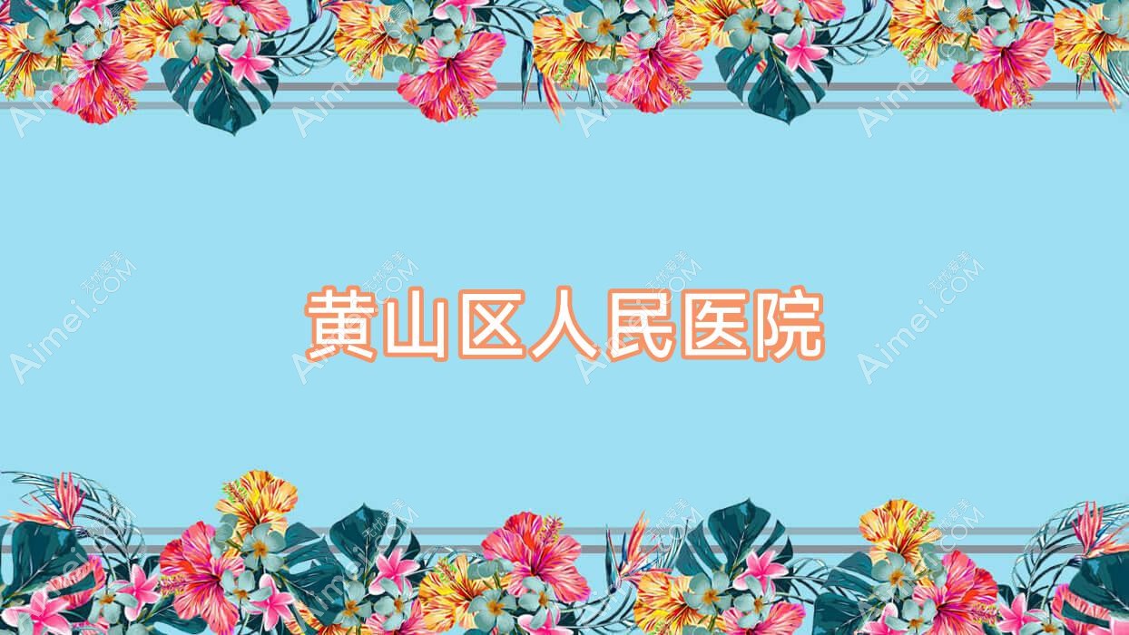 黄山区人民医院 黄山区人民医院