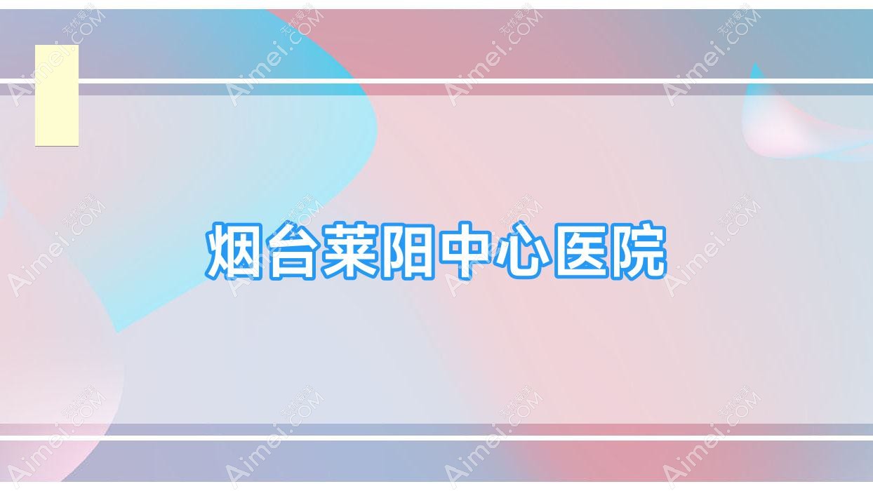 烟台莱阳中心医院 烟台莱阳中心医院