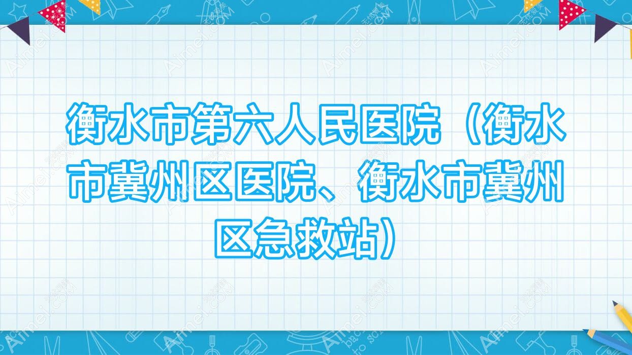 衡水市第六人民医院(衡水市冀州区医院、衡水市冀州区急救站) 衡水市第六人民医院(衡水市冀州区医院、衡水市冀州区急救站)